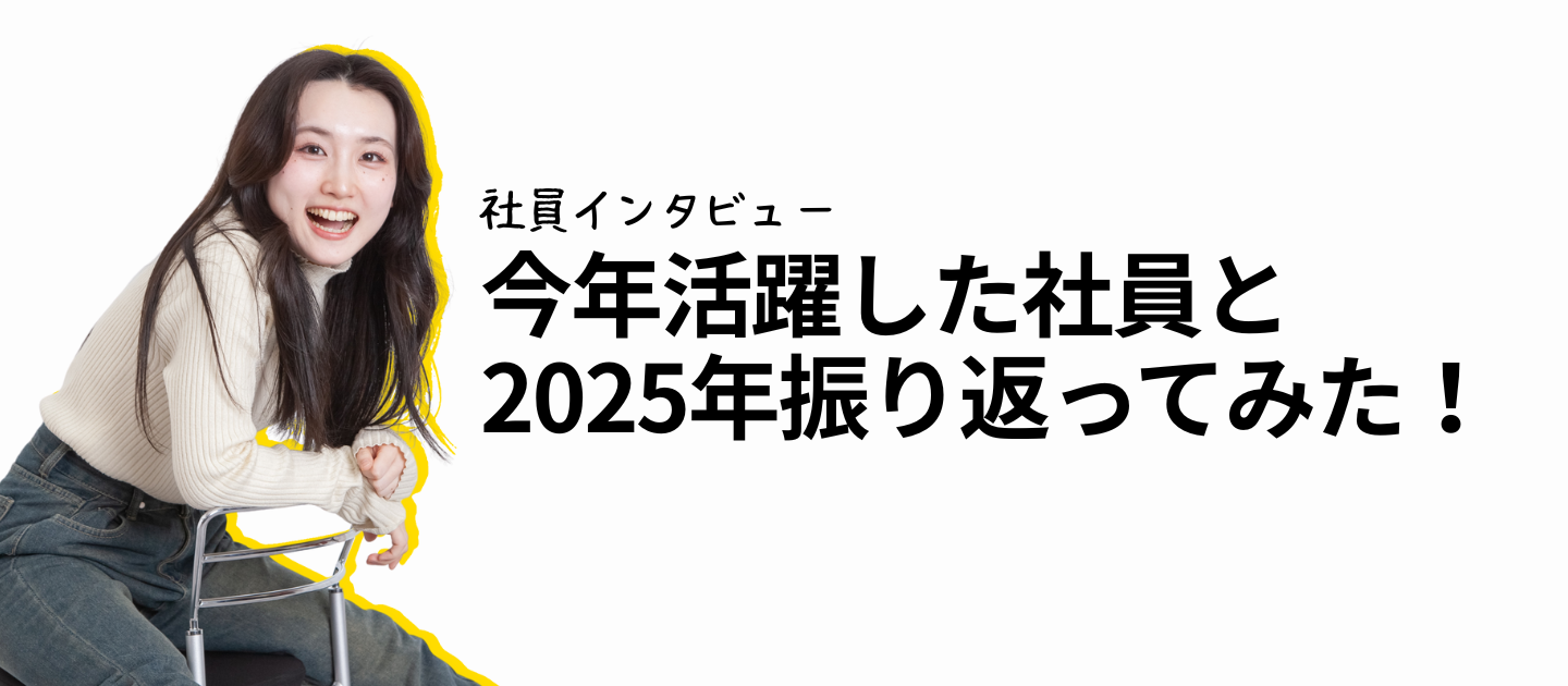 今年活躍した社員は？メンバーと一緒に2025年を振り返ってみた！