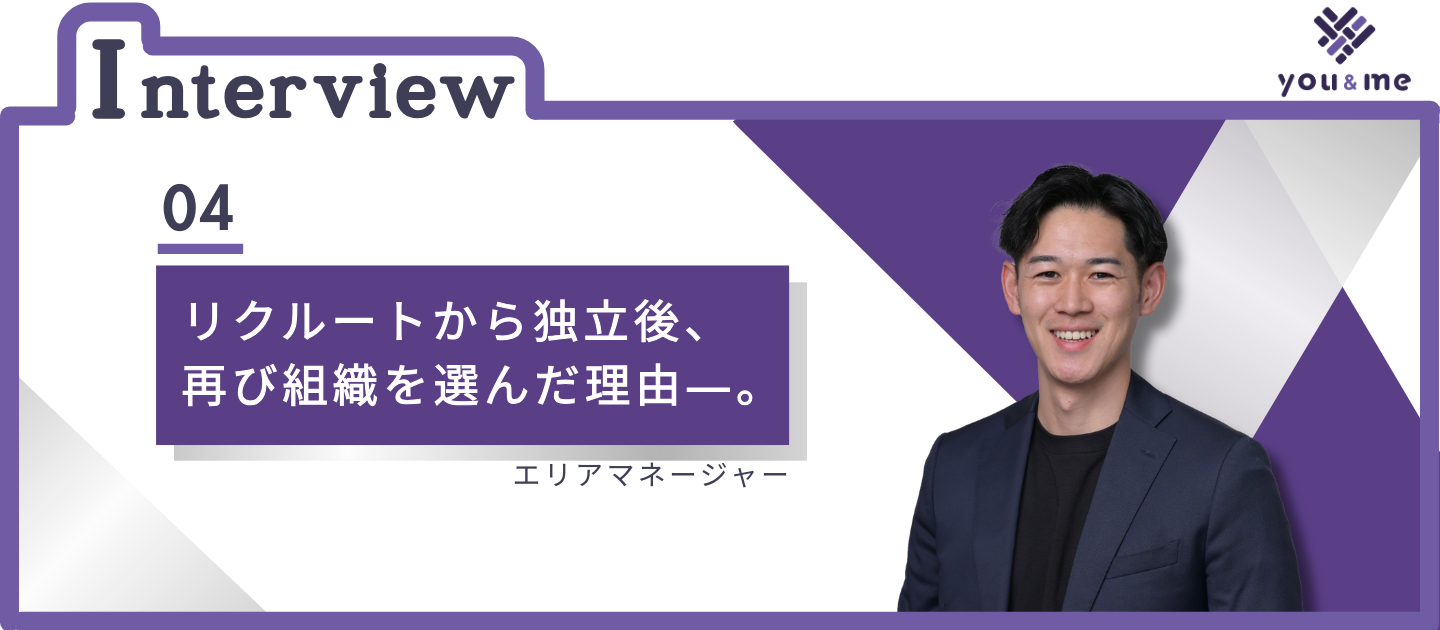 リクルートから独立後、再び組織を選んだ理由―。