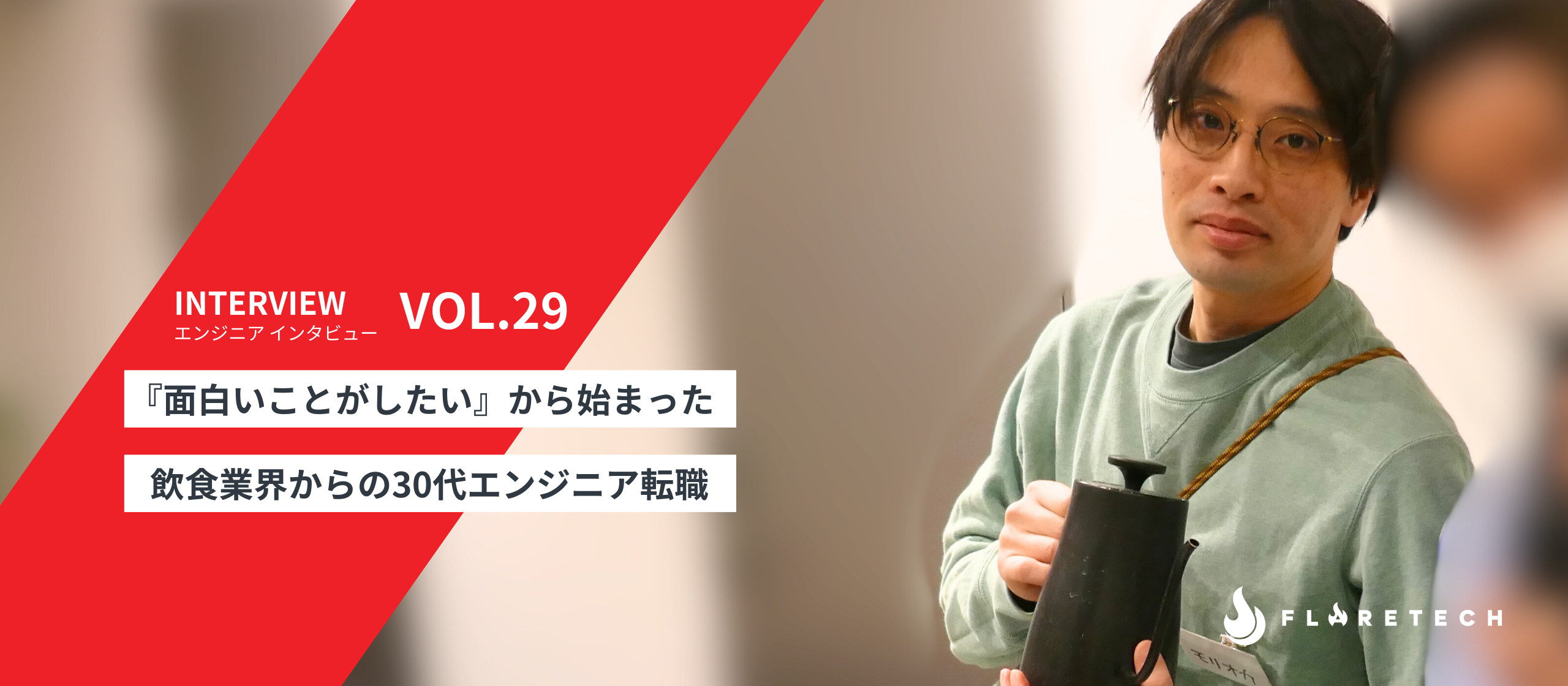 『面白いことがしたい』から始まった30代エンジニア転職—飲食業界での課題解決体験が人生を変えた—｜エンジニアインタビュー【vol.29】