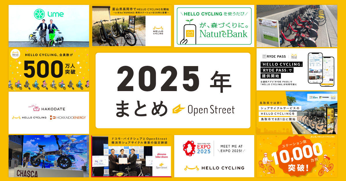 2025年OpenStreetトピックス！