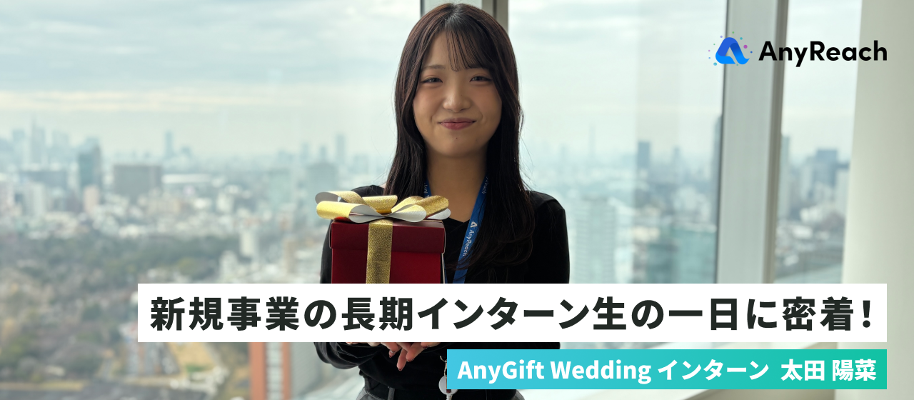 新規事業の長期インターン生の一日に密着！