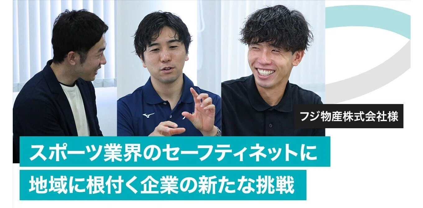 【企業インタビューvol.15】フジ物産株式会社様インタビュー〜スポーツ業界のセーフティネットに。地域に根付く企業の新たな挑戦〜