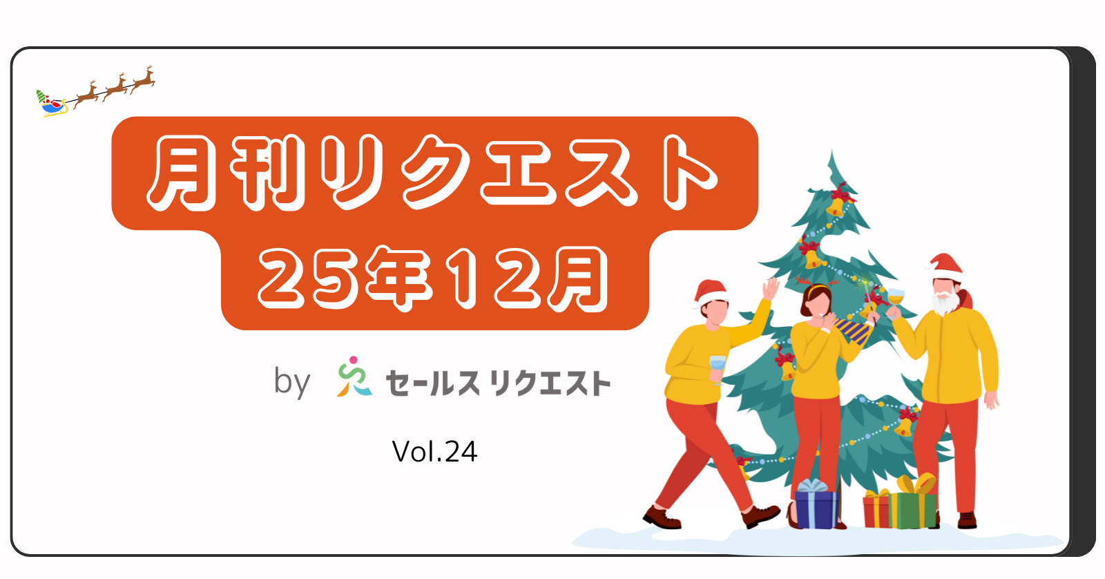 【月刊リクエスト byセールスリクエスト】25年12月号（Vol.24）