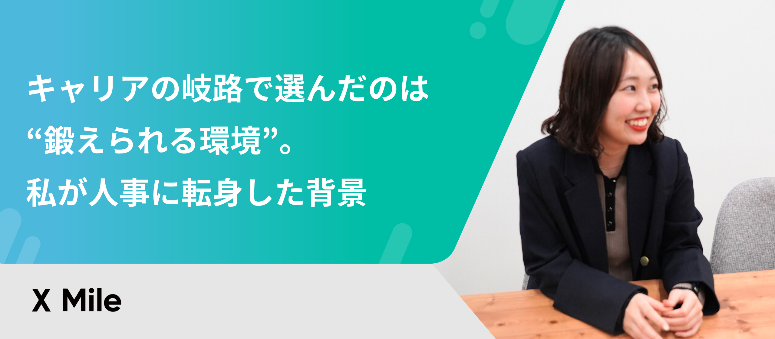 キャリアの岐路で選んだのは“鍛えられる環境”。私が人事に転身した背景