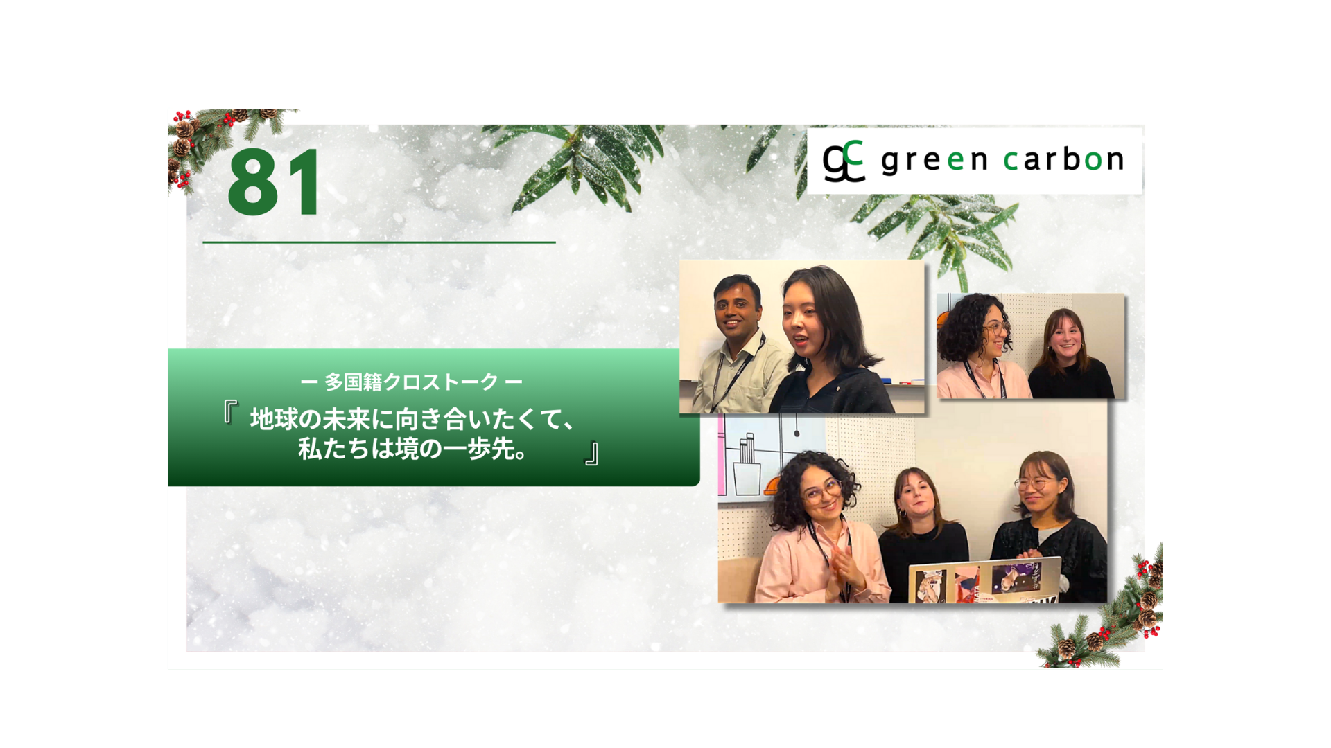 Vol.81 地球の未来に向き合いたくて、私たちは境の一歩先。