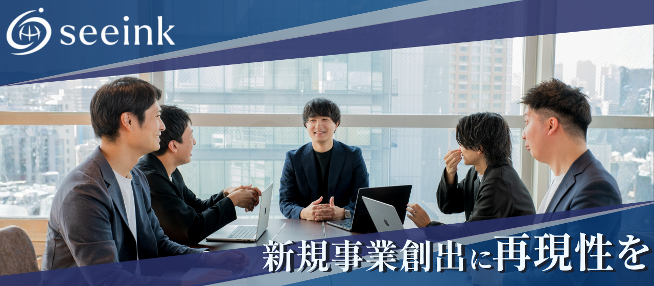 【事業紹介】新規事業を「再現可能な仕組み」に。seeinkが挑む、伴走型支援とは？