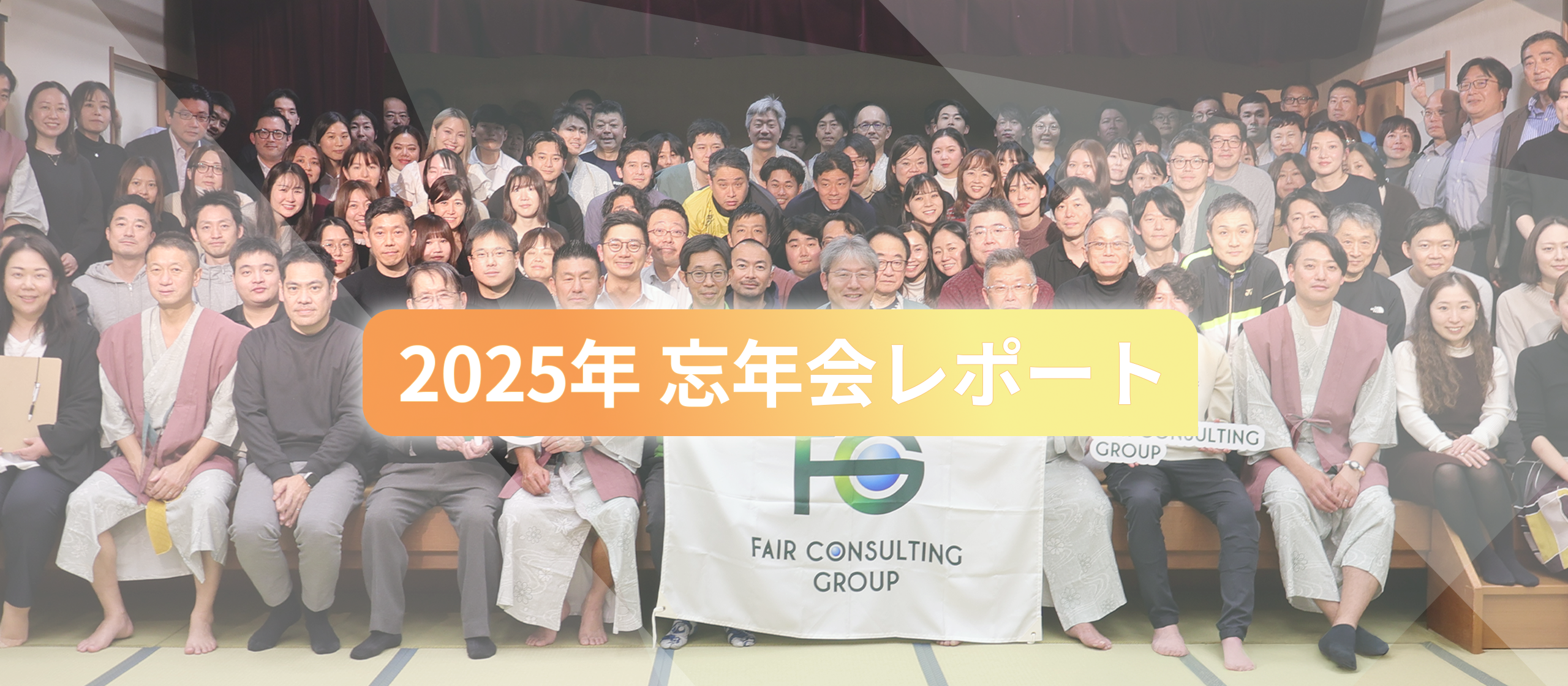 【忘年会レポート】2025年もありがとうございました！