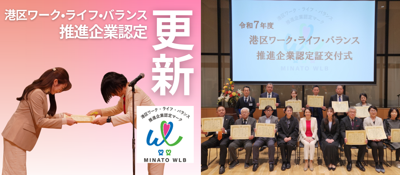 令和7年度 港区ワーク・ライフ・バランス推進企業認定制度　認定更新のお知らせ