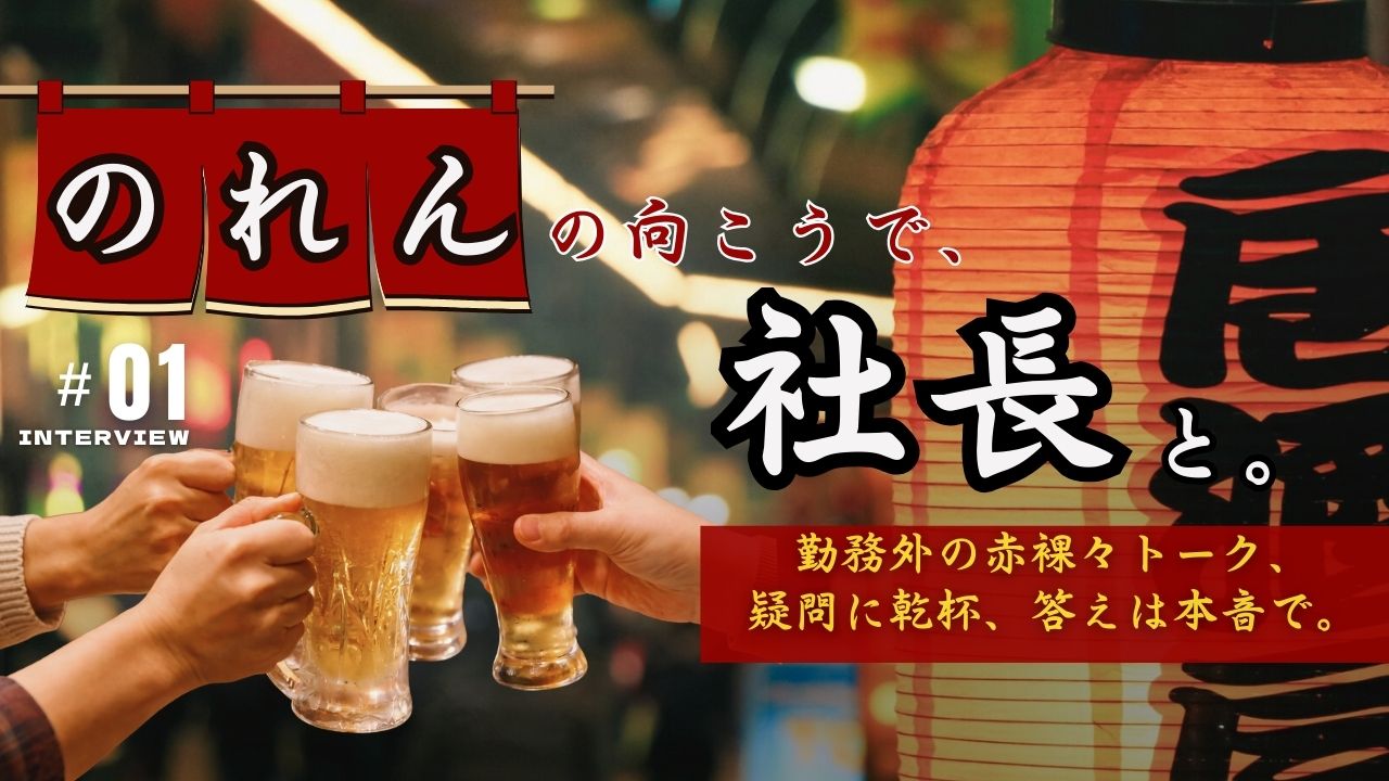 【新連載企画！】のれんの向こうで、社長と。
