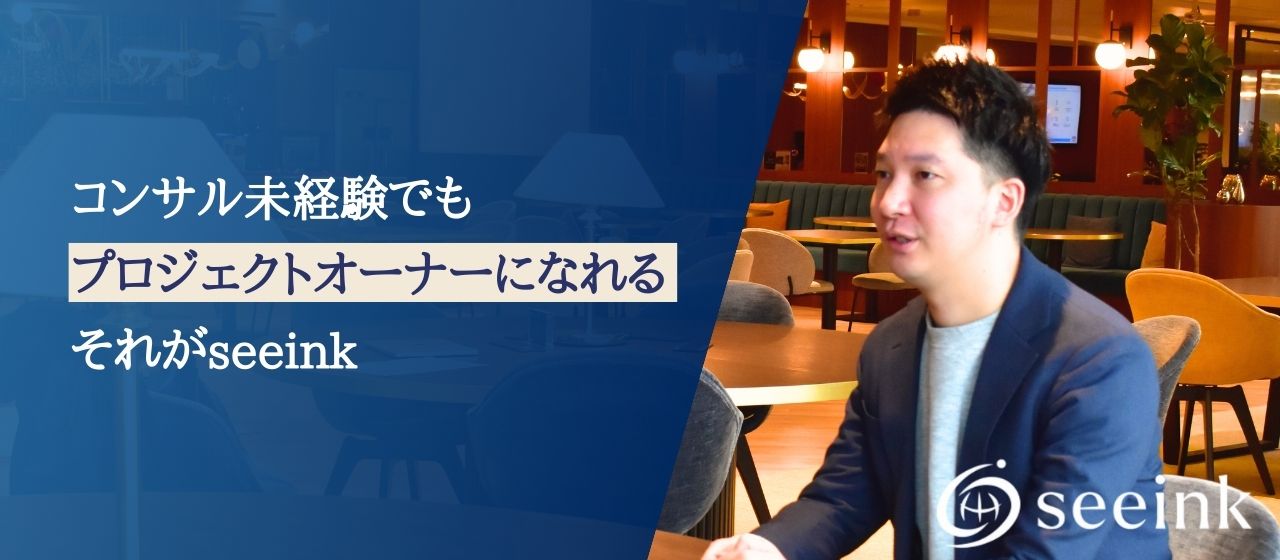 未経験からプロジェクトオーナーへ。経験より結果で評価する、それが"seeink"