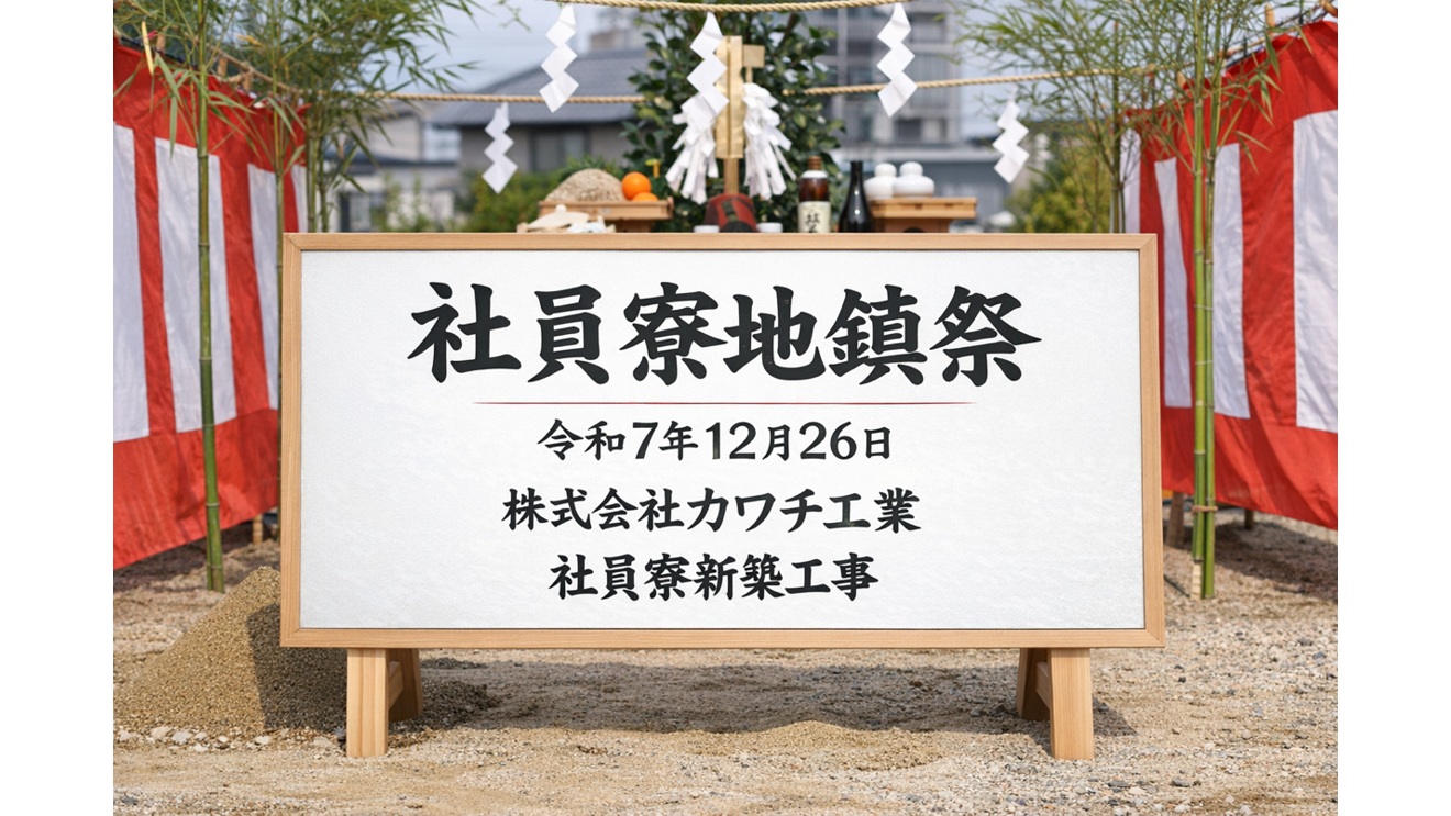 社員寮を建設いたします。