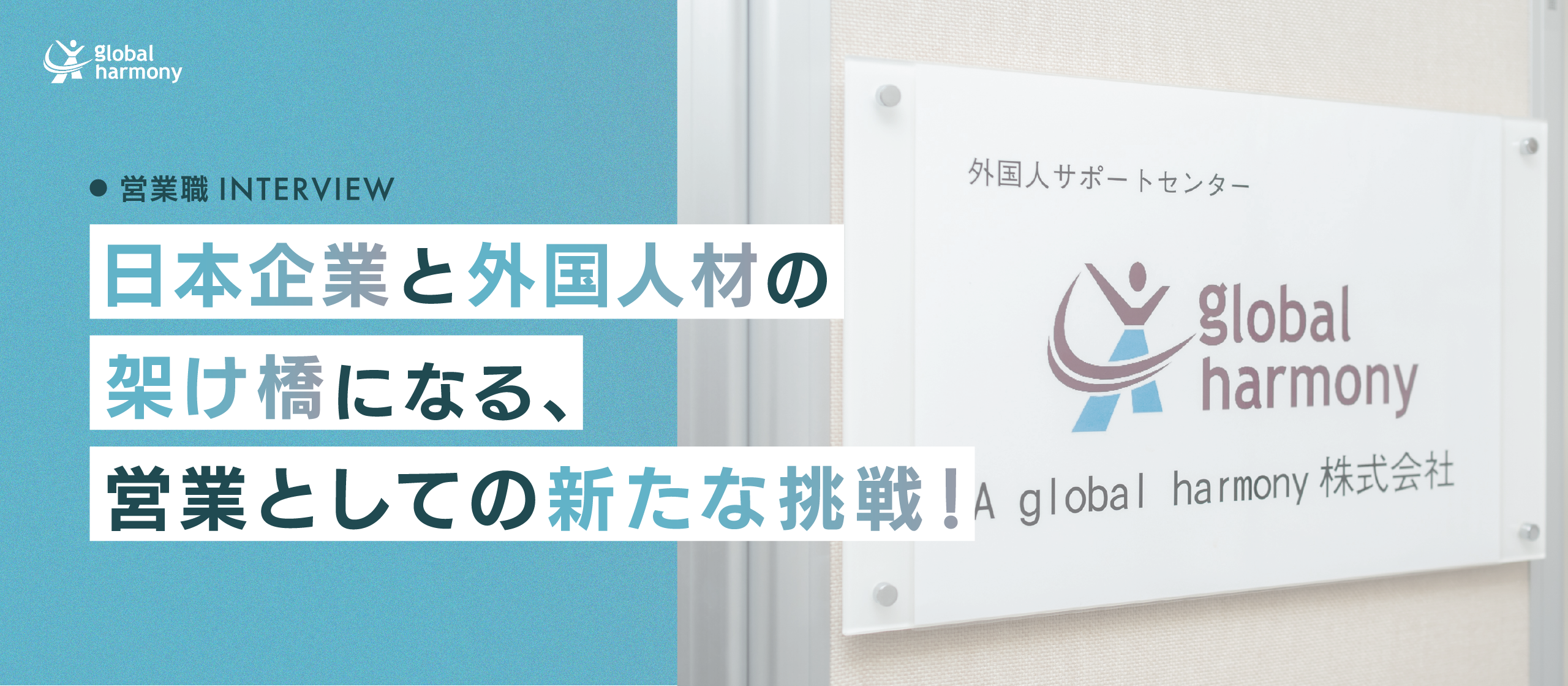 【営業担当インタビュー】外国人材と日本企業をつなぐ仕事。社会貢献を実感できるやりがい