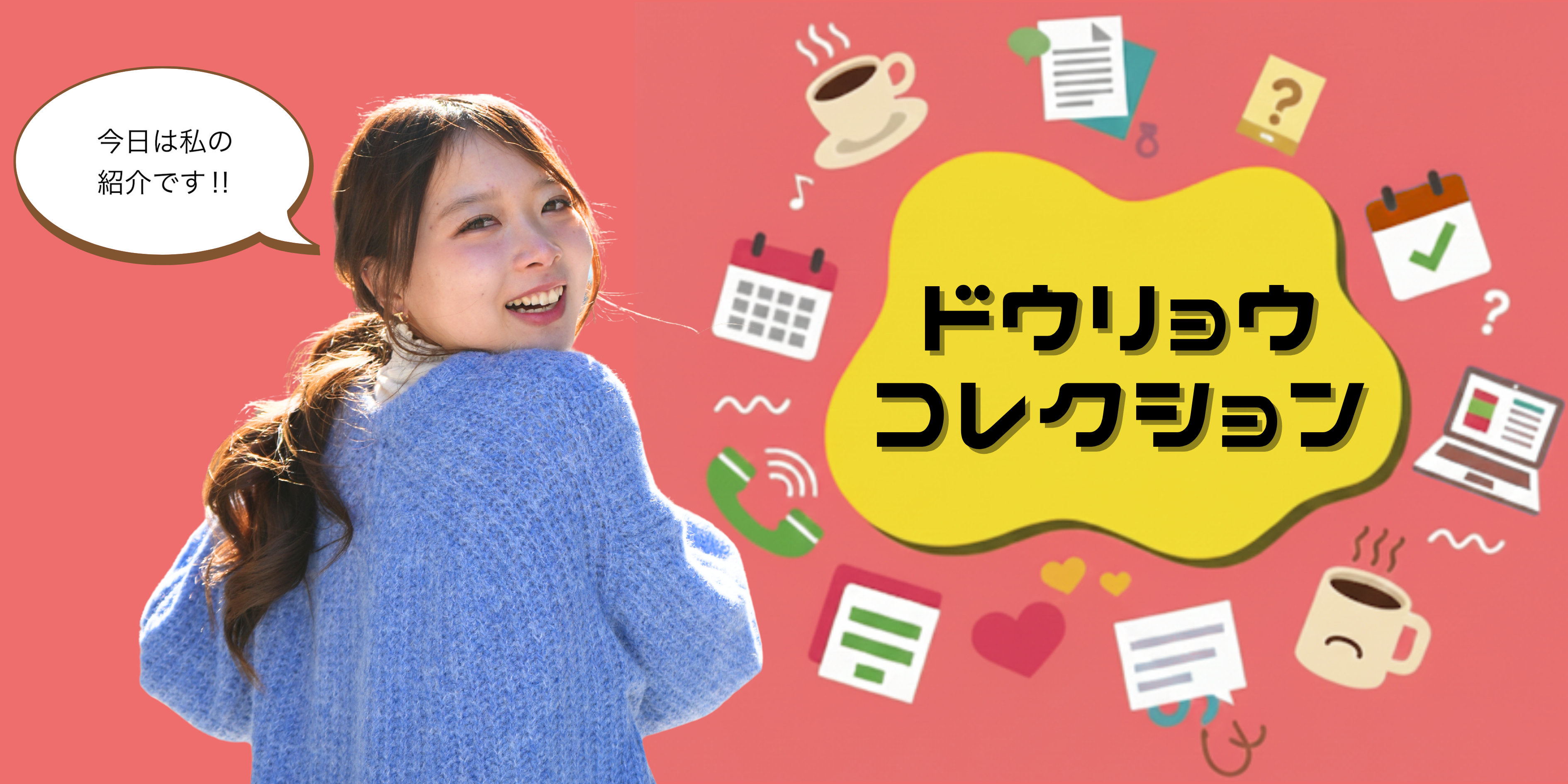 ドウリョウコレクション ～うちの推し社員紹介～part②