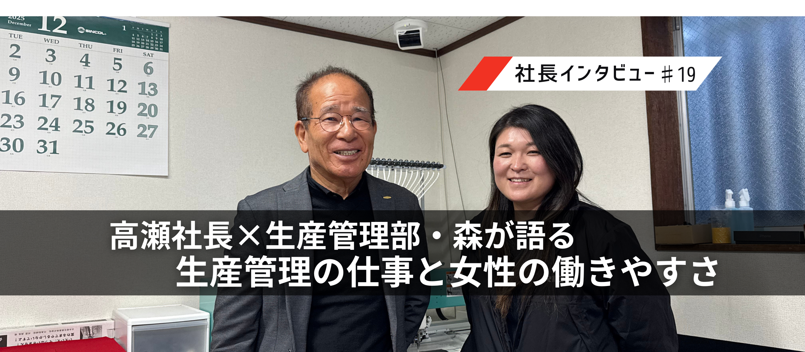 【BRIDEの仕事を深掘り】高瀬社長×生産管理部・森が語る、生産管理の仕事と女性の働きやすさ
