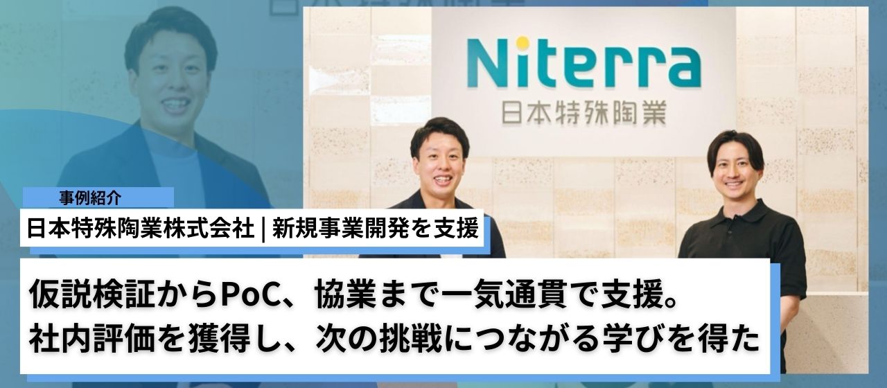 日本特殊陶業株式会社 | 仮説検証からPoC、協業まで一気通貫で支援。社内評価を獲得し、次の挑戦につながる学びを得た