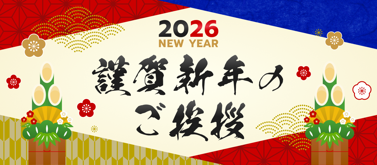 2026年、謹賀新年のご挨拶。