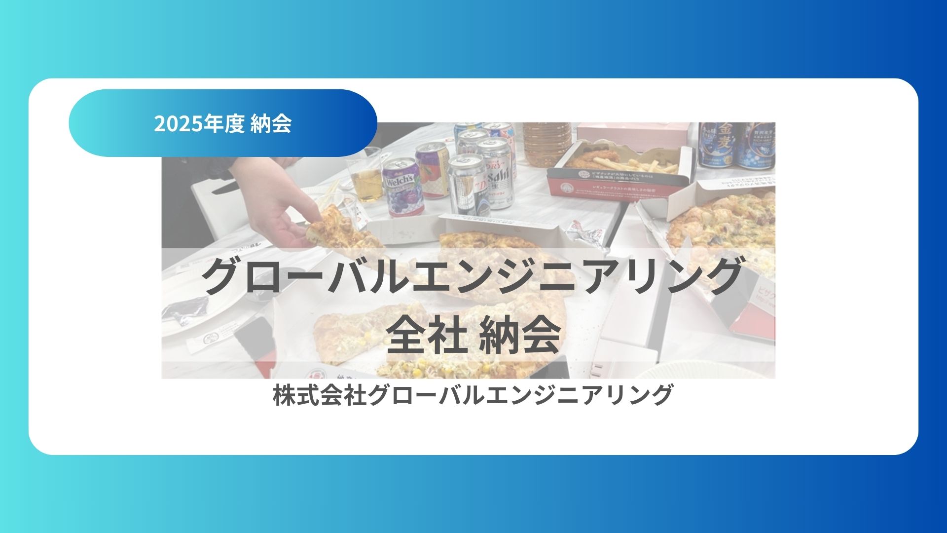 2025年締めくくり　～納会の様子～