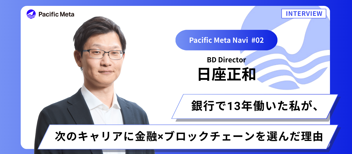 銀行で13年働いた私が、次のキャリアに金融×ブロックチェーンを選んだ理由