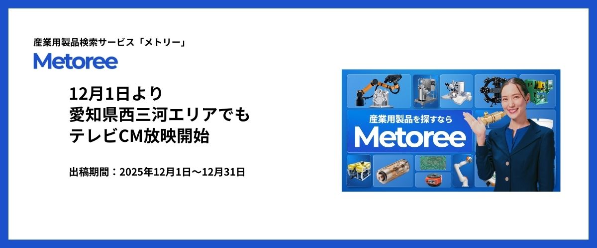 産業用製品検索サービス「メトリー」、愛知県西三河エリアでも12月1日よりテレビCMを放映開始！