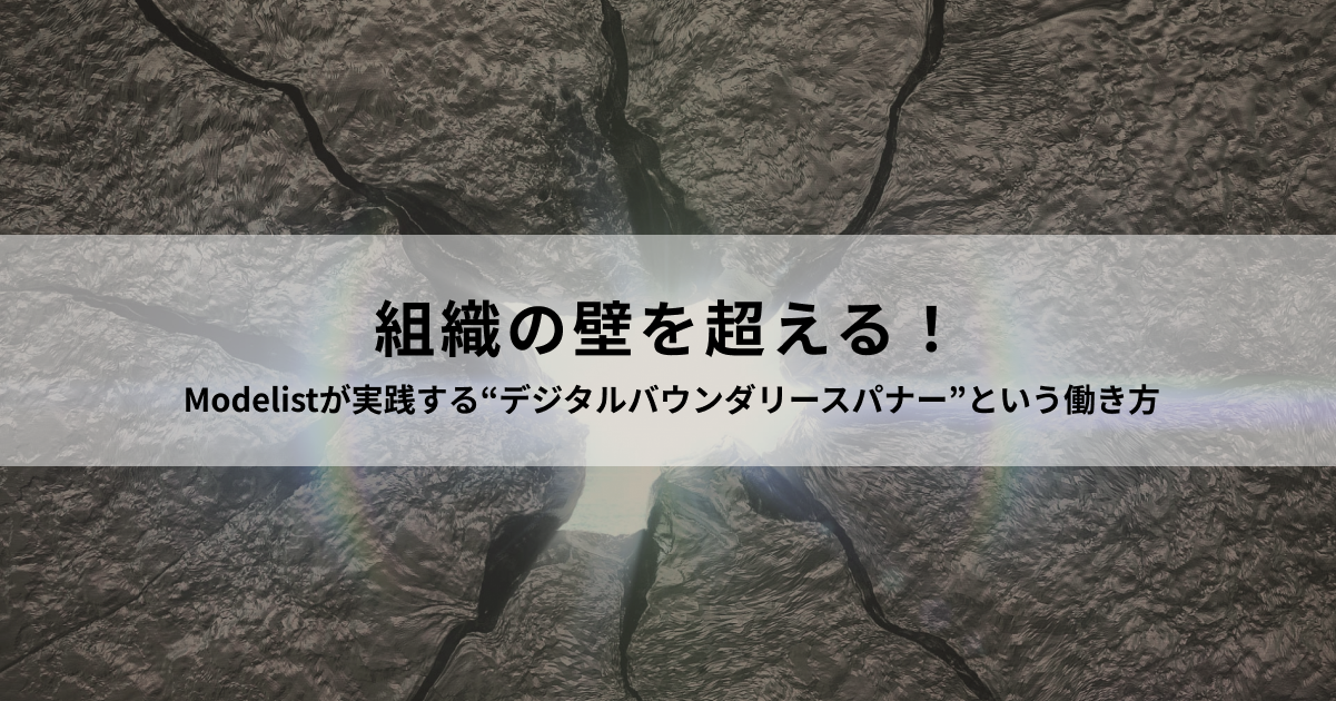 【組織の壁を超える！】Modelistが実践する“デジタルバウンダリースパナー”という働き方