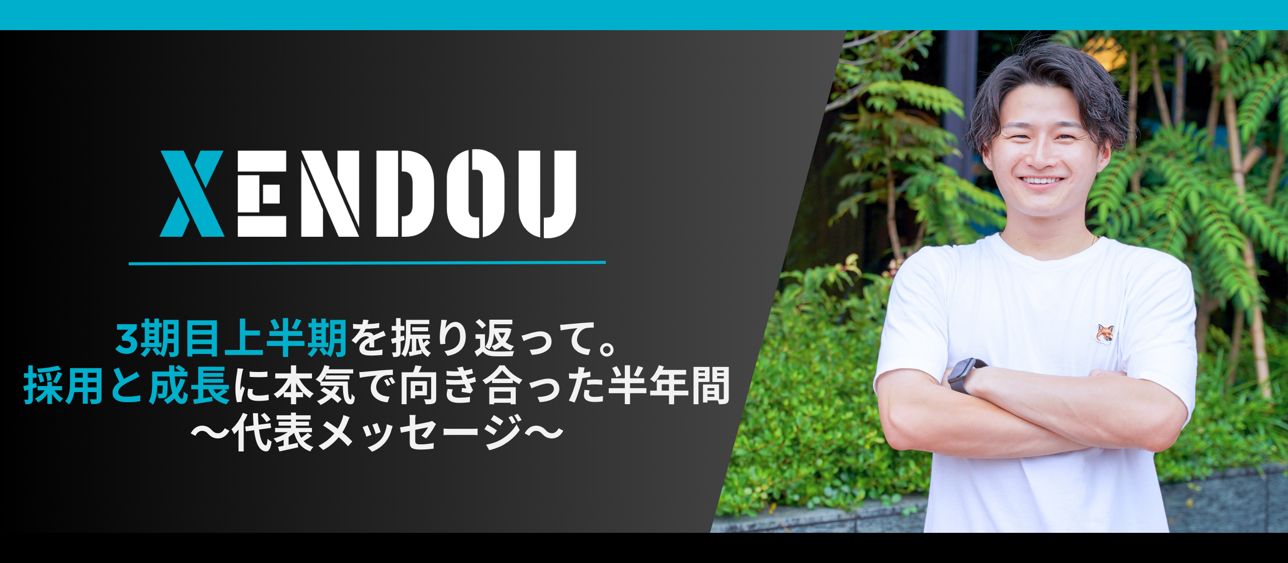 3期目上半期を振り返って。採用と成長に本気で向き合った半年間〜代表メッセージ〜