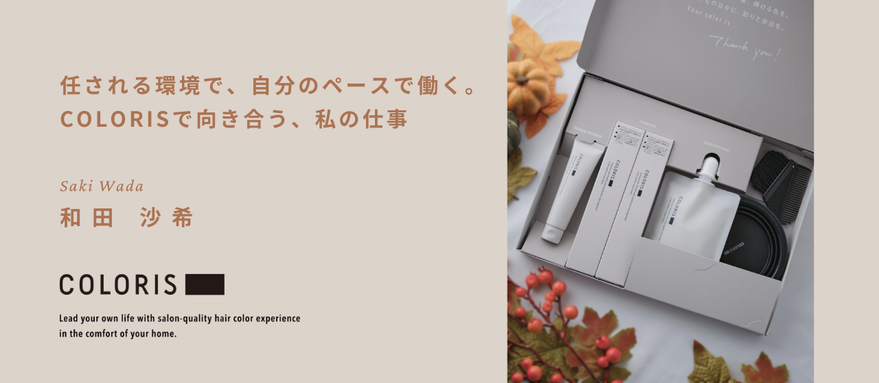 任される環境で、自分のペースで働く。COLORISで向き合う、私の仕事