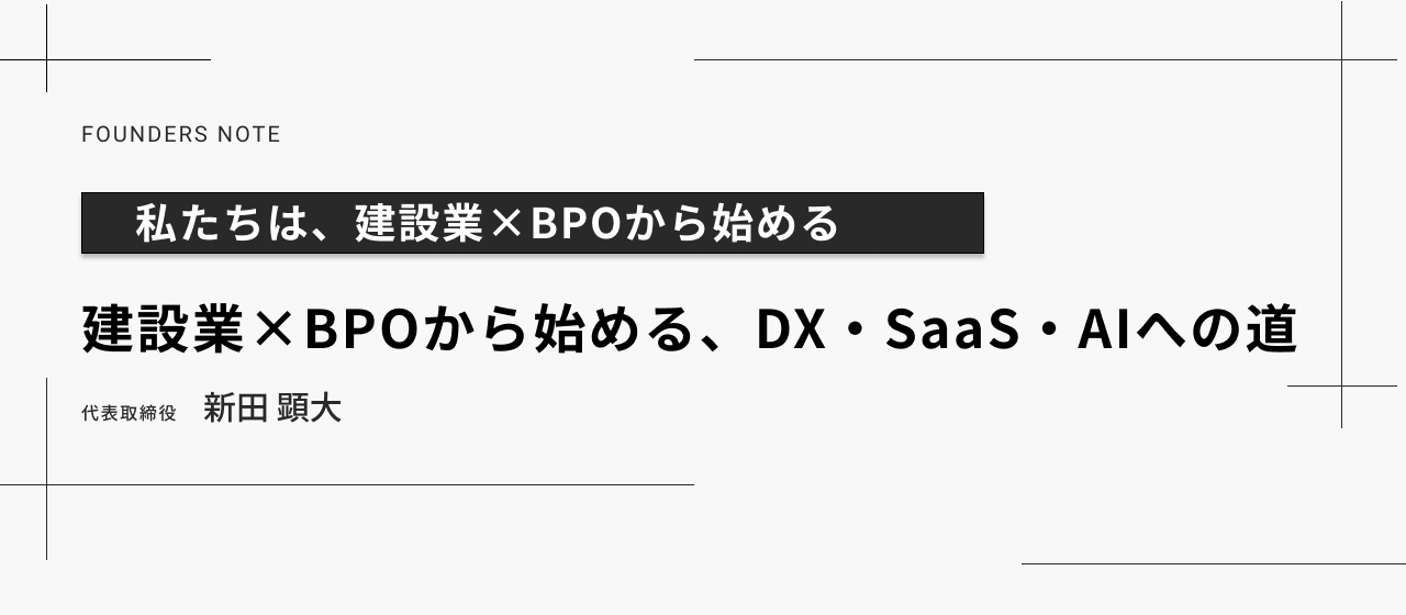 建設業×BPOから始める、DX・SaaS・AIへの道