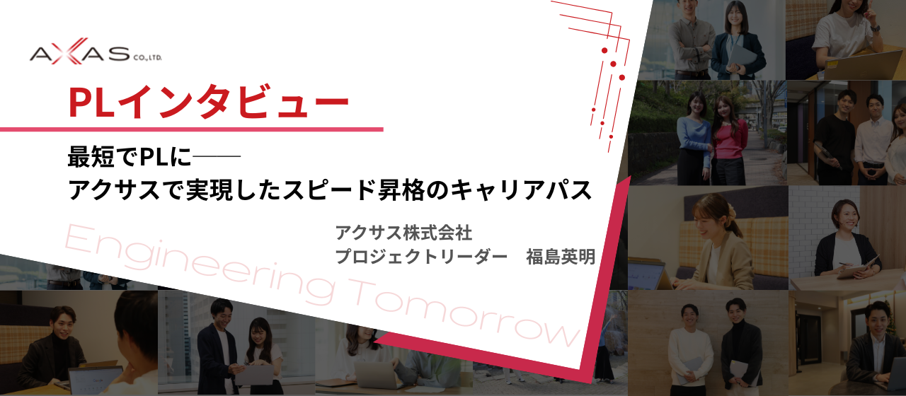 【PLエンジニアインタビュー】最短でPLに──アクサスで実現したスピード昇格のキャリアパス