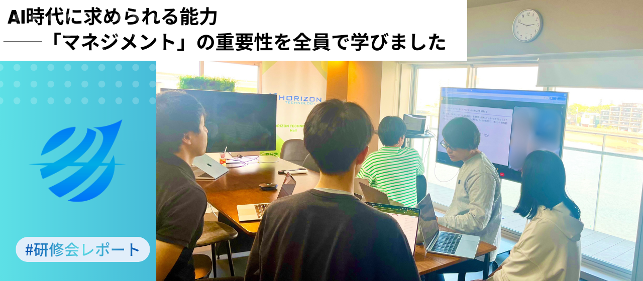 AI時代に求められる能力──「マネジメント」の重要性を全員で学びました