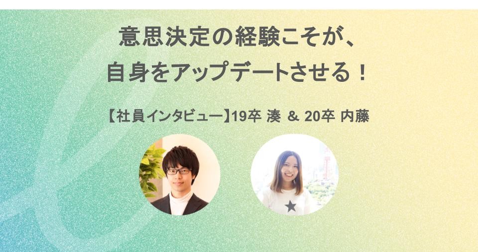 【社員インタビュー】19卒 湊 ＆ 20卒 内藤
