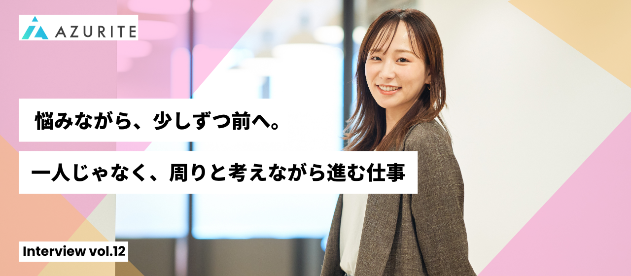 「寄り添い」と「冷静さ」を両立し、顧客の採用成功を長期的に支える仕事とは【社員インタビュー vol.12】