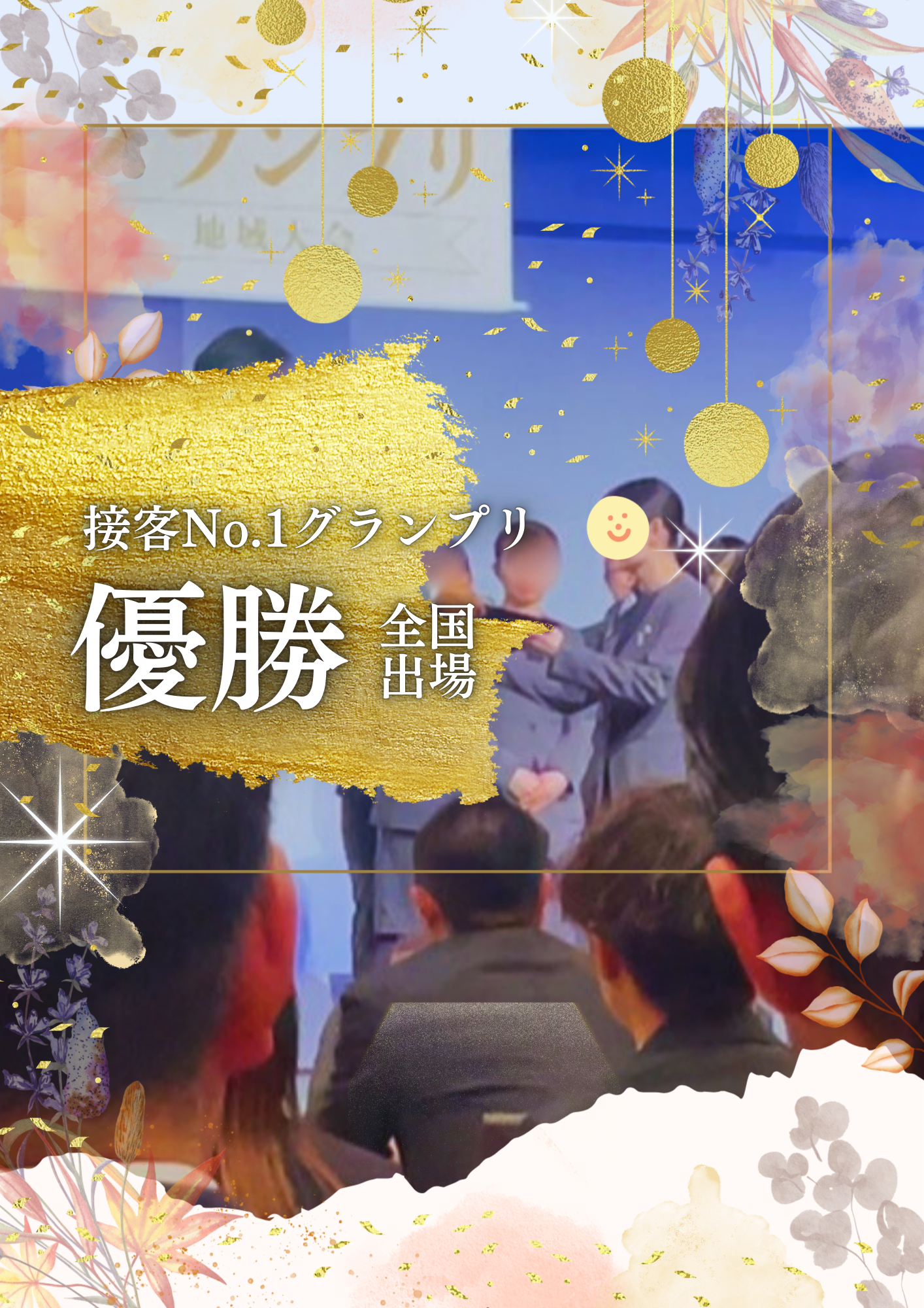 『接客No.1グランプリ2025』全国大会出場決定！