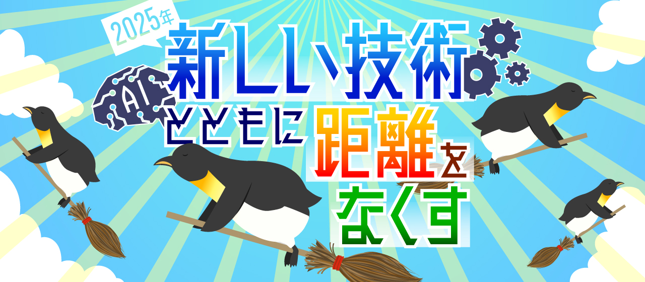 2025年 新しい技術とともに距離をなくす