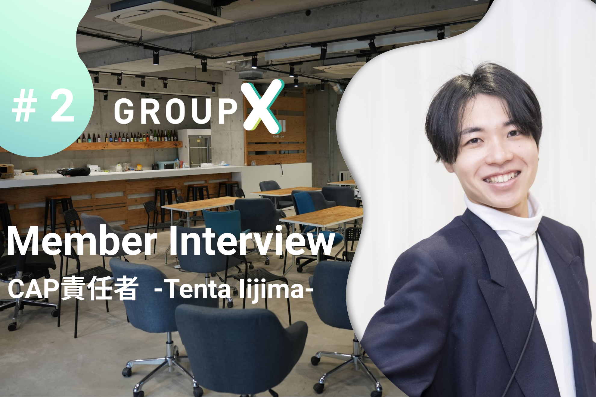 誰も勝ち方を知らないから面白い。ByteDance出身・2000人以上のマネジメントを経てGroupXで挑む「必勝の法則」