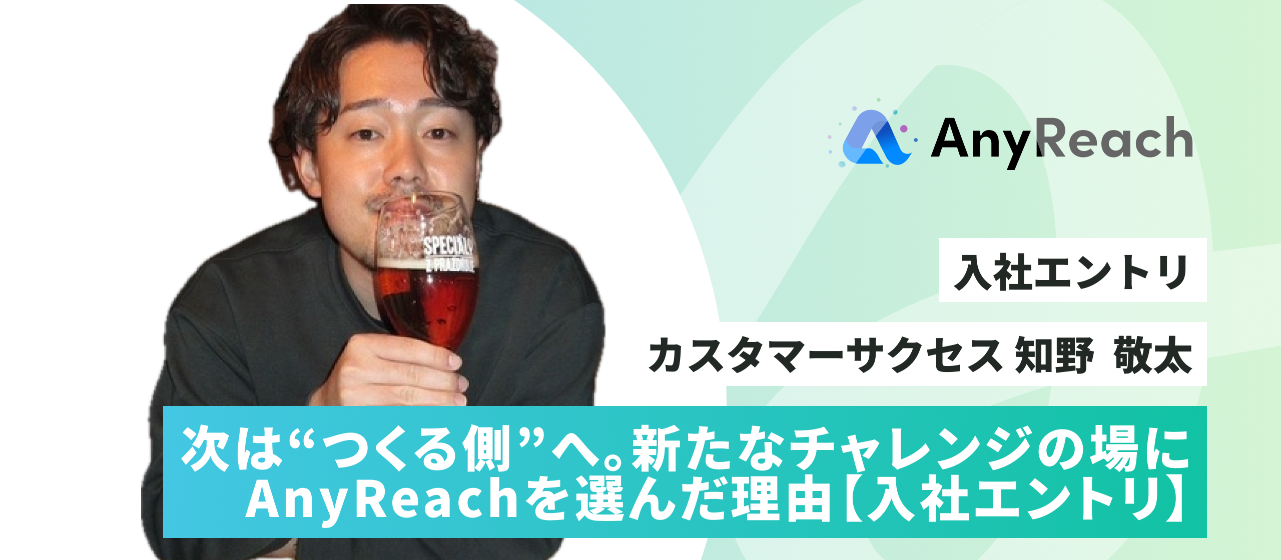 次は“つくる側”へ。新たなチャレンジの場にAnyReachを選んだ理由【入社エントリ】