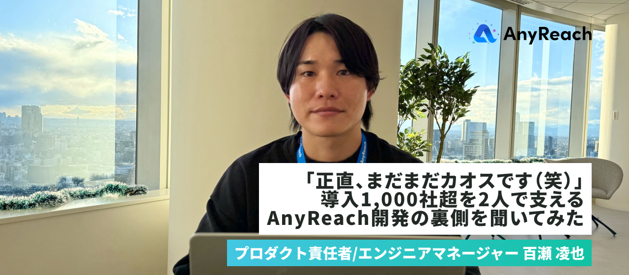 「正直、まだまだカオスです（笑）」導入1,000社超を2人で支えるAnyReach開発の裏側を聞いてみた