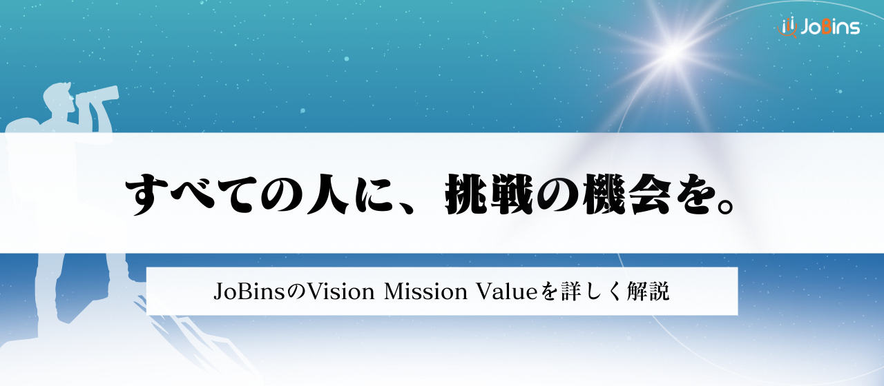 すべての人に、挑戦の機会を。JoBinsが掲げるVMV。