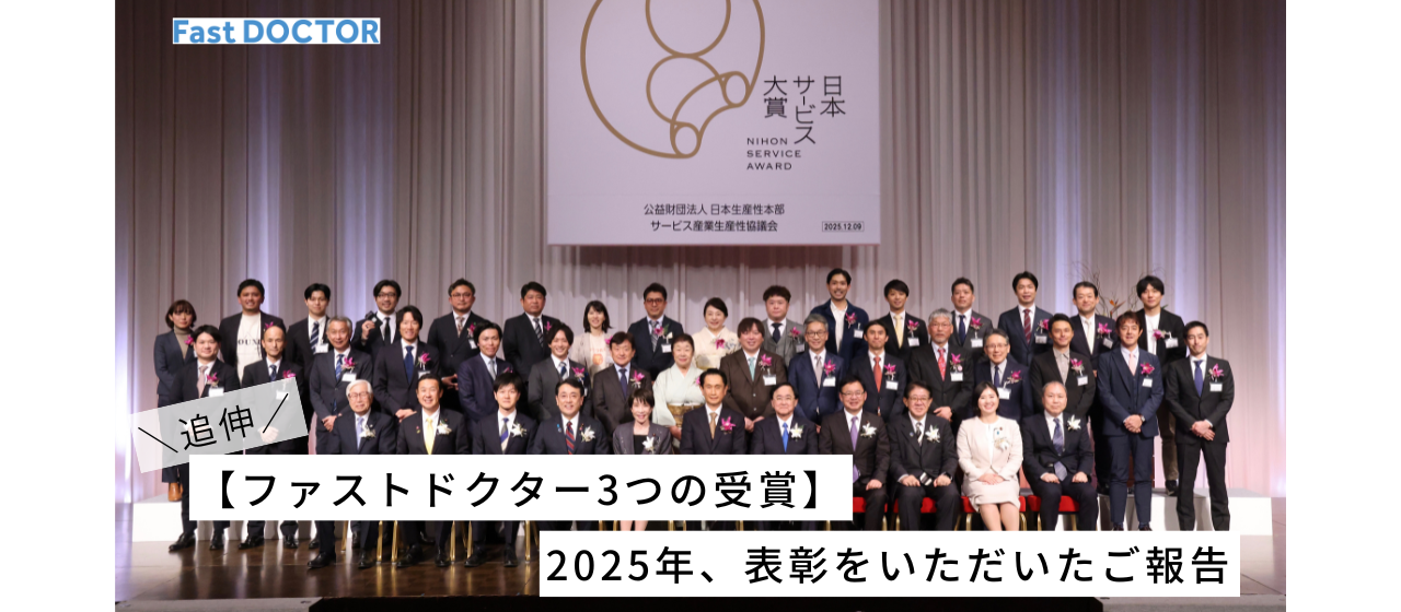 追伸【🎉ファストドクター5つの受賞👑】2025年、表彰をいただいたご報告