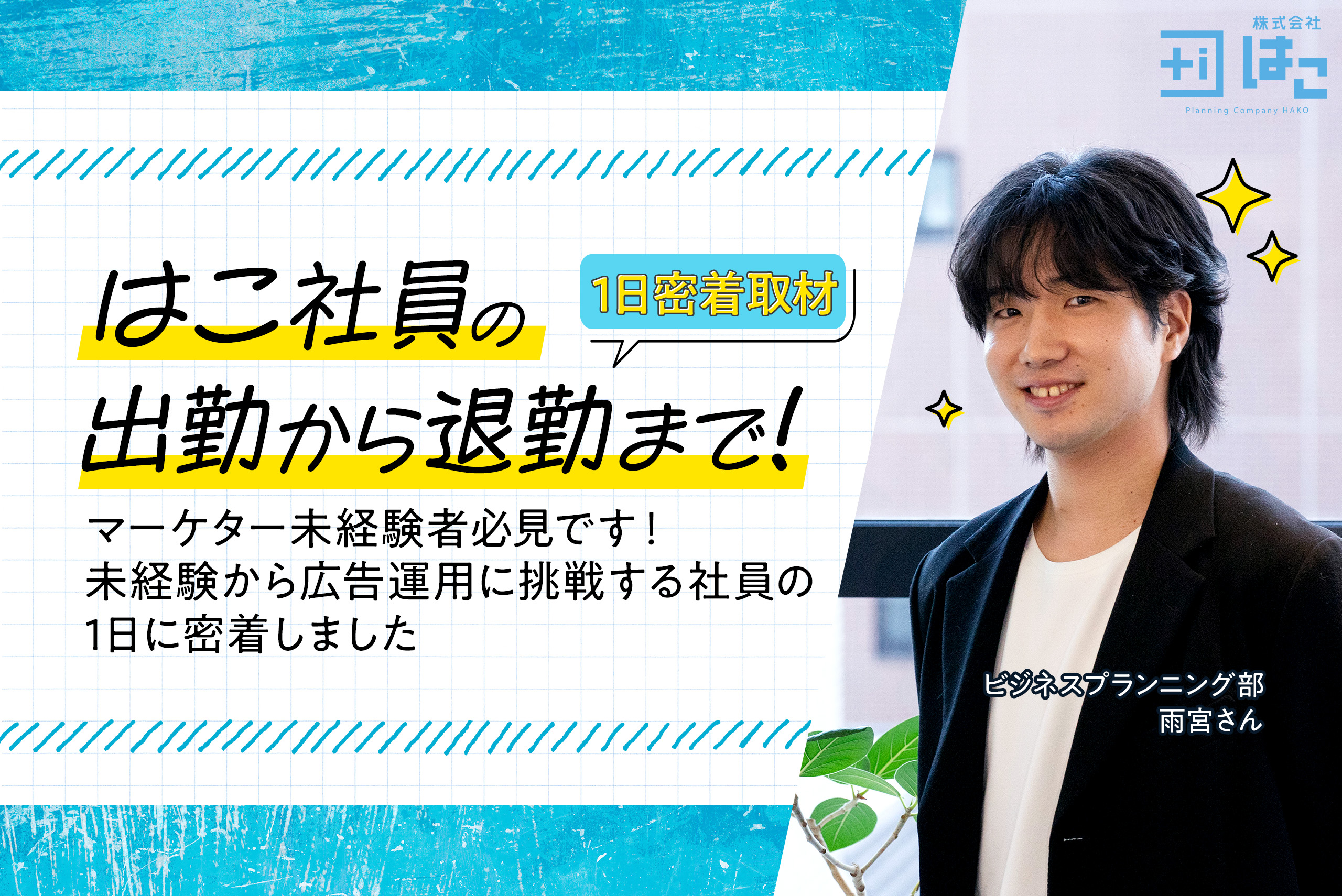 株式会社はこ社員の一日〜メディアプランナー兼アカウントプランナーの雨宮さんに密着〜