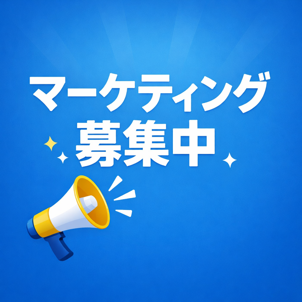 マーケティング募集中