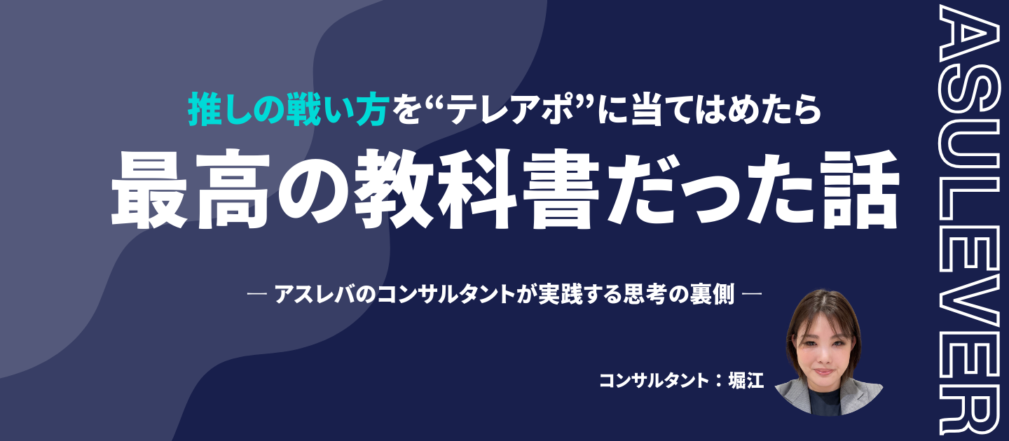 推しの戦い方を“テレアポ”に当てはめたら、最高の教科書だった話― アスレバのコンサルタントが実践する思考の裏側 ―