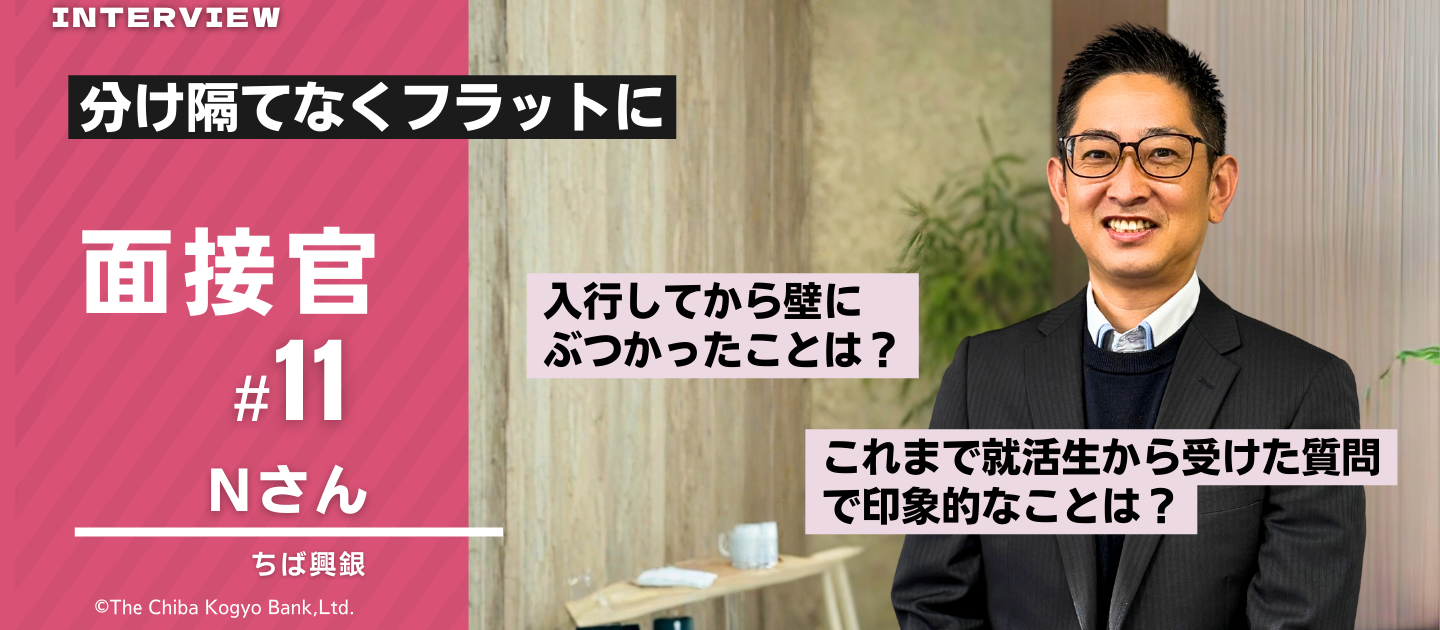 面接官Nさんってどんな人？～安心して面接を受けるための事前紹介～