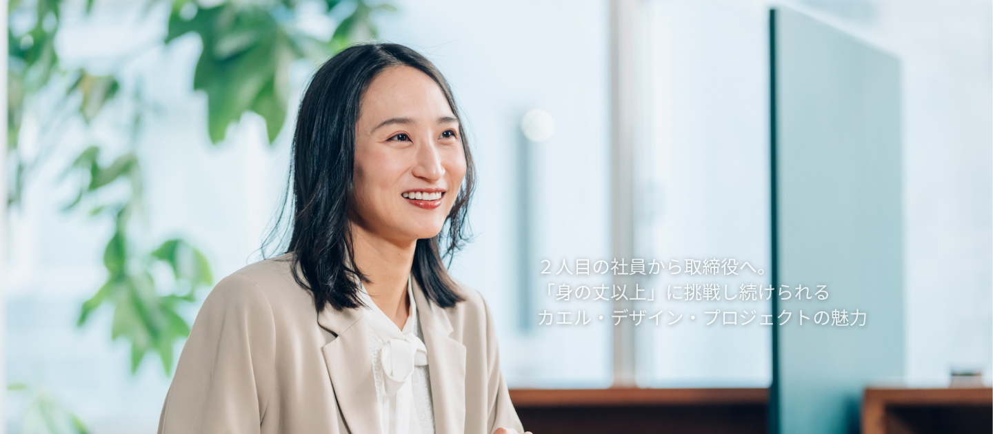 役員インタビュー：伊藤瀬那さん】2人目の社員から取締役へ。「身の丈以上」に挑戦し続けられるカエル・デザイン・プロジェクトの魅力 | カエル・デザイン・ プロジェクト株式会社