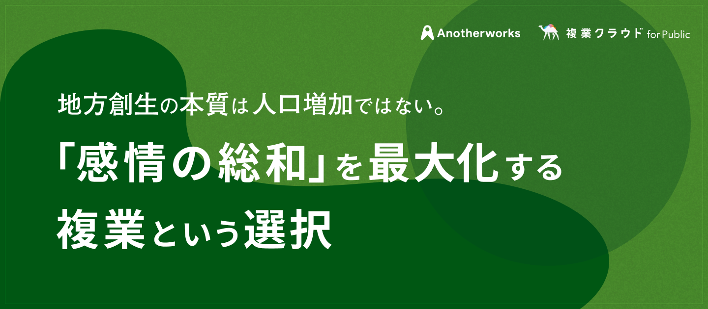地方創生の本質は人口増加ではない。「感情の総和」を最大化する複業という選択