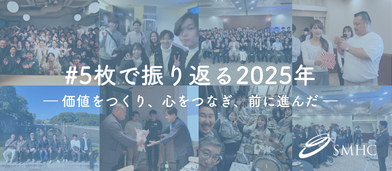 5枚の写真で振り返る、SMHCの2025年 ― 価値をつくり、心をつなぎ、前に進んだ ―