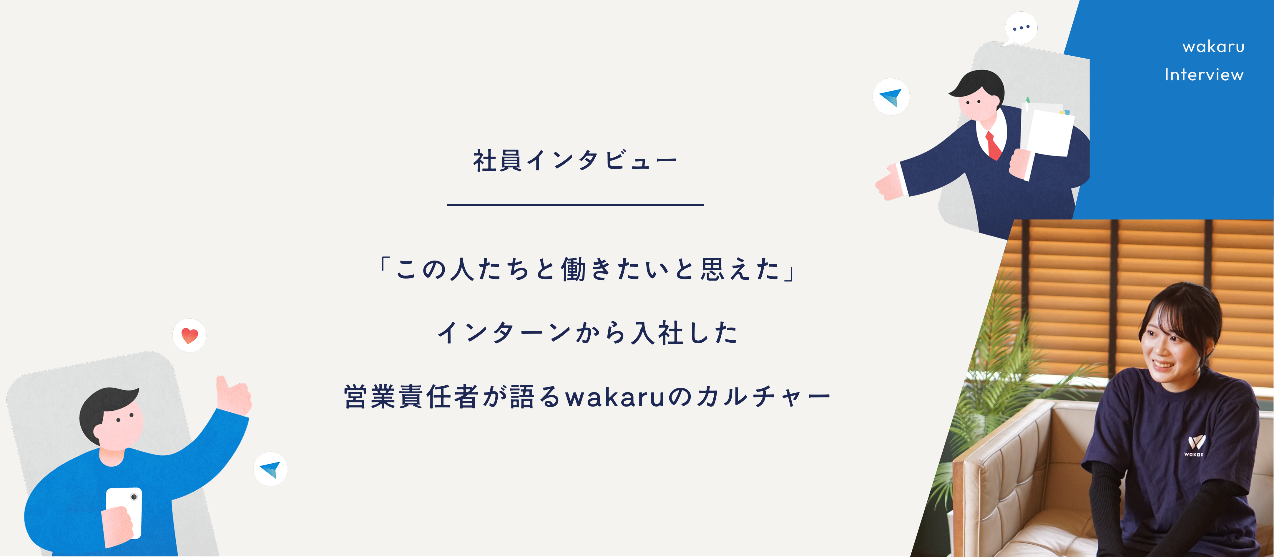「この人たちと働きたいと思えた」──インターンから入社した営業責任者が語るwakaruのカルチャー
