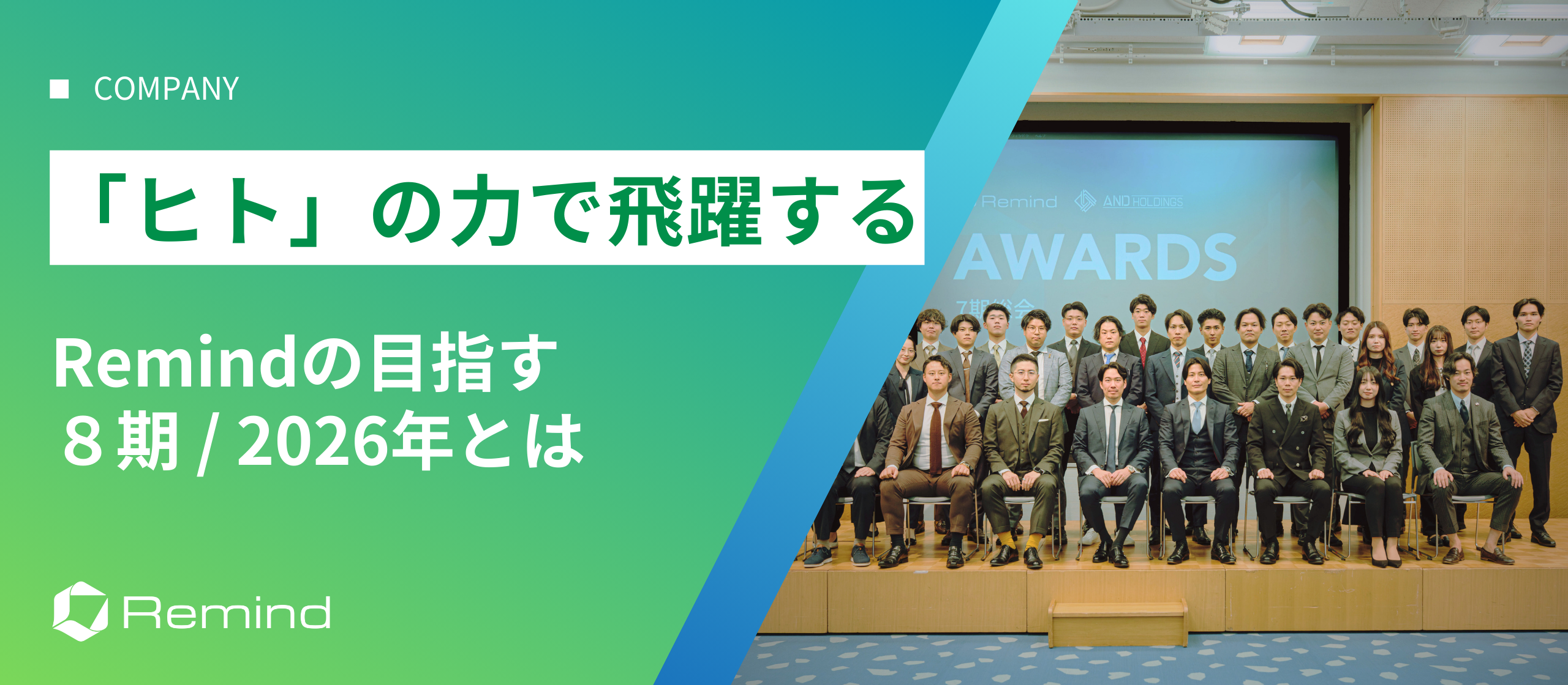 「ヒト」の力で飛躍する！Remindの目指す8期/2026年とは