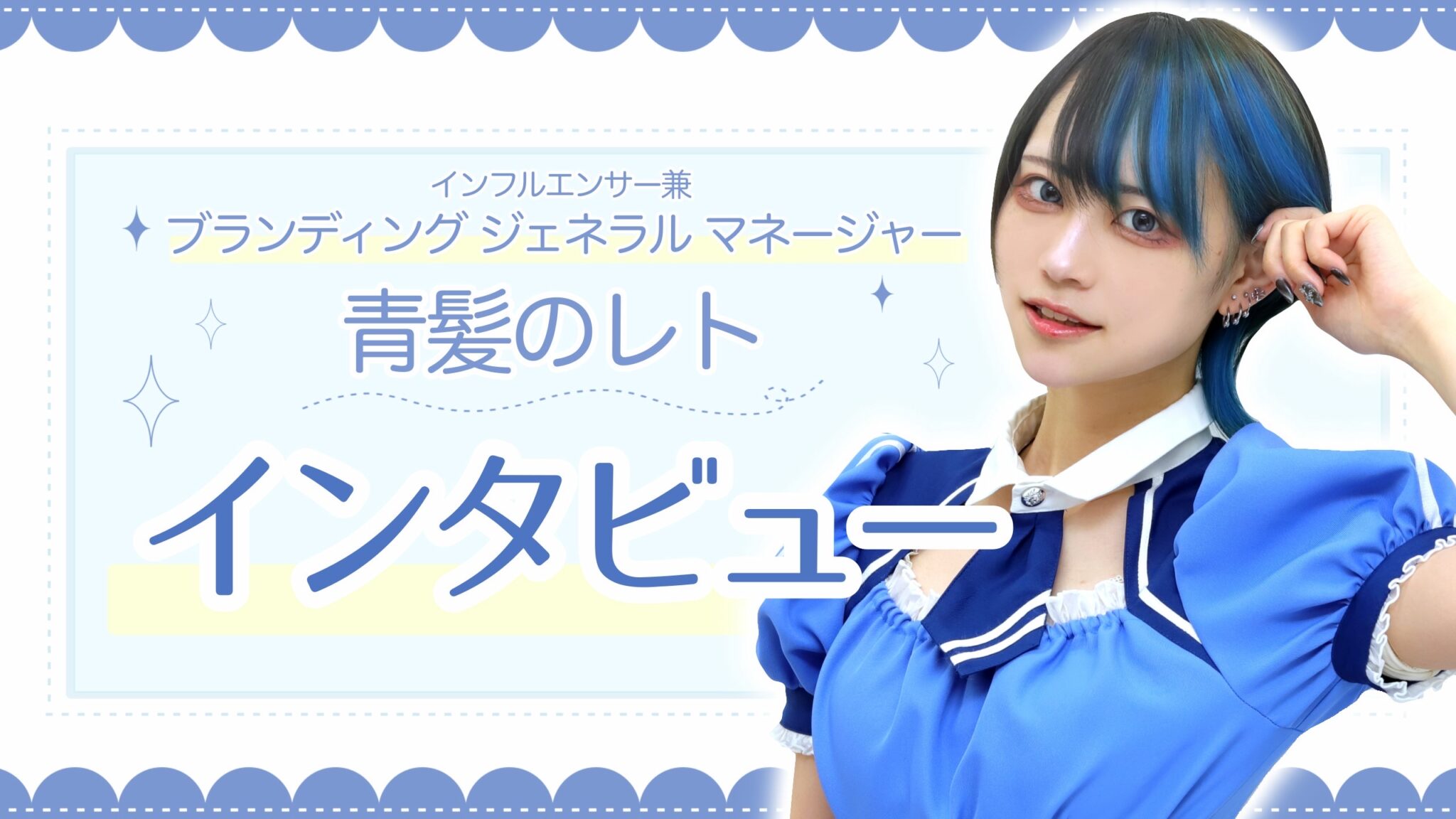 『ブランディングジェネラルマネージャー(GM)兼インフルエンサー』メイド服や内装のデザインも私がします！