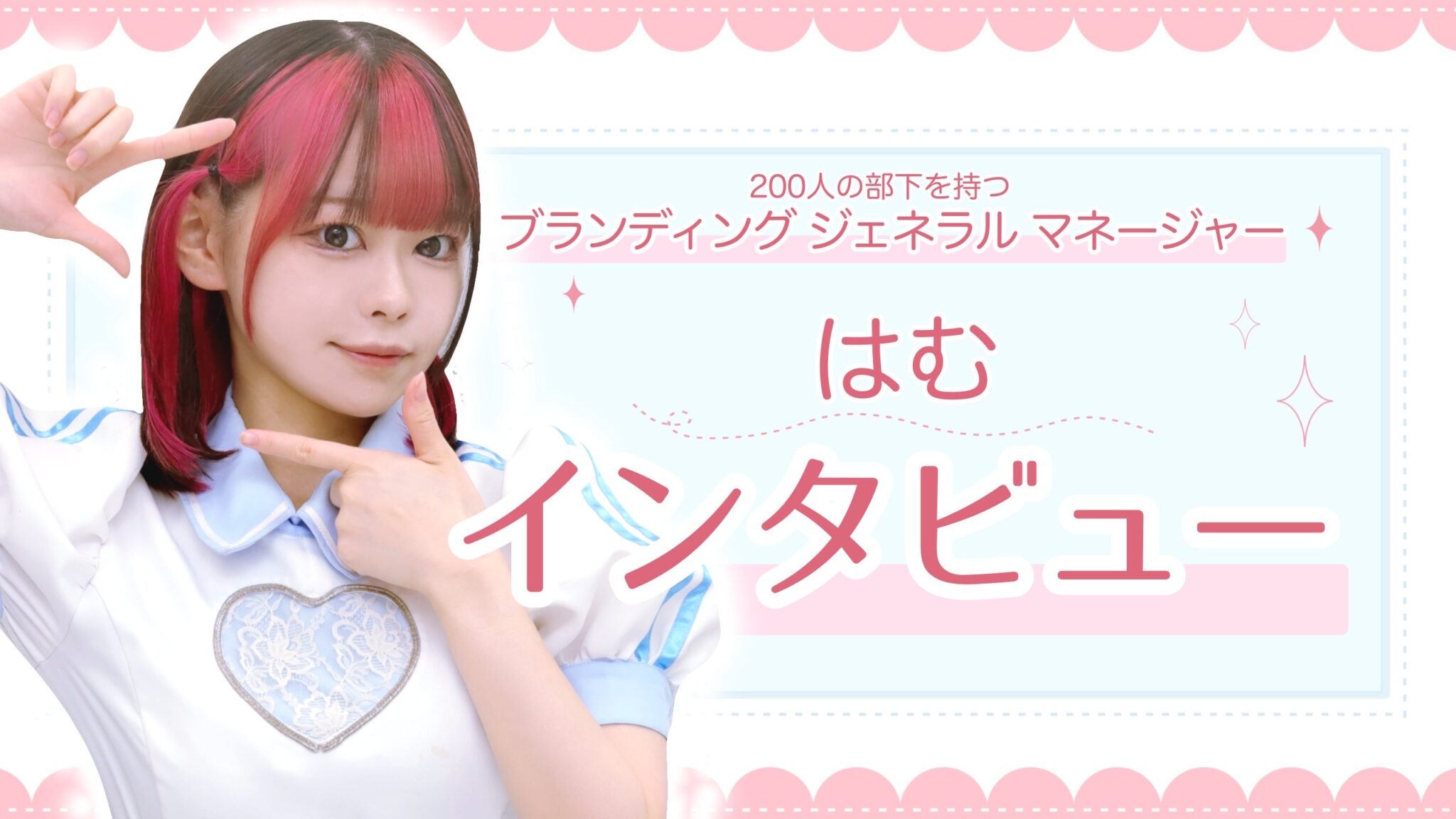 200人の部下を持つメイドカフェ『ブランディングジェネラルマネージャー(GM)』インタビュー