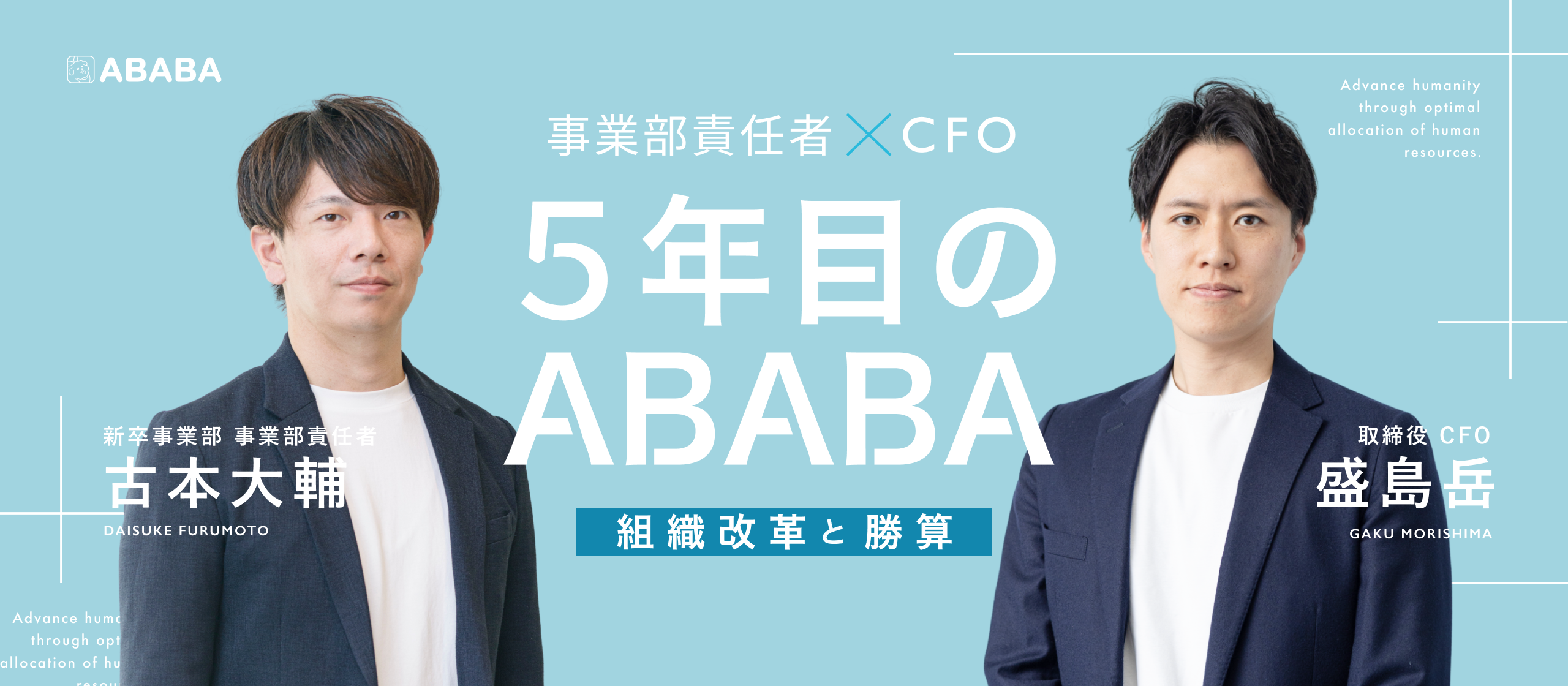 【事業部責任者×CFO】累計18.2億調達で迎えた5周年。HR業界の「異常」を変えるABABAを、“勝ち馬にしたい人”求む。